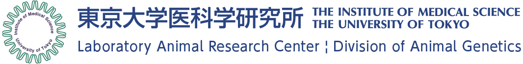 The Institute of Medical Science, The University Of Tokyo | Laboratory Animal Research Center | Division of Animal Genetics