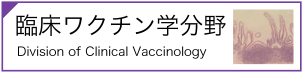 臨床ワクチン学分野