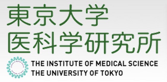 東京大学医科学研究所ホームページ