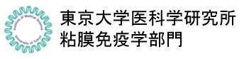 東京大学医科学研究所 粘膜免疫学部門