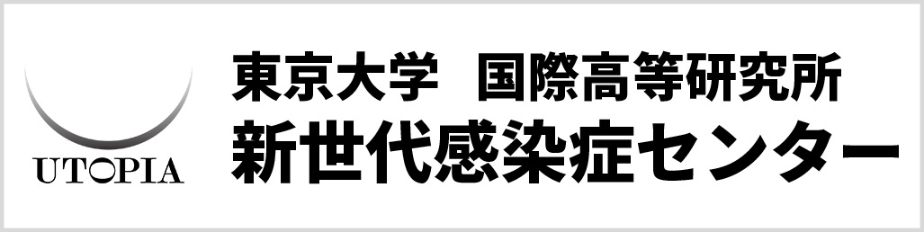 新世代感染症センター