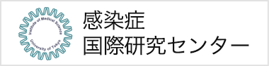 感染症　国際研究センター