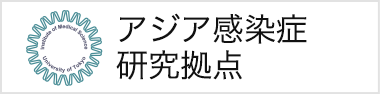 アジア感染症研究拠点