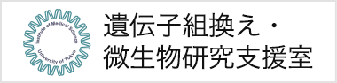 遺伝子組換え・微生物研究支援室