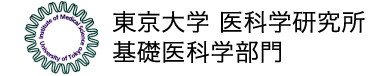 東京大学 医科学研究所 基礎医科学部門