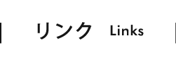 リンク Links