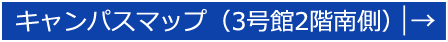 キャンパスマップ（3号館2階南側）