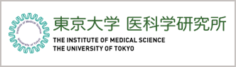 東京大学 医科学研究所