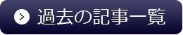 過去の記事一覧