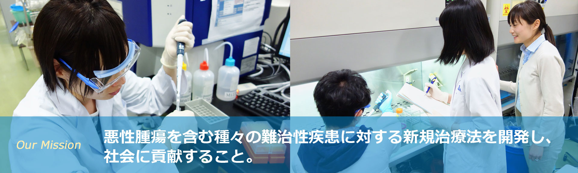 悪性腫瘍を含む種々の難治性疾患に対する新規治療法を開発し、社会に貢献すること。