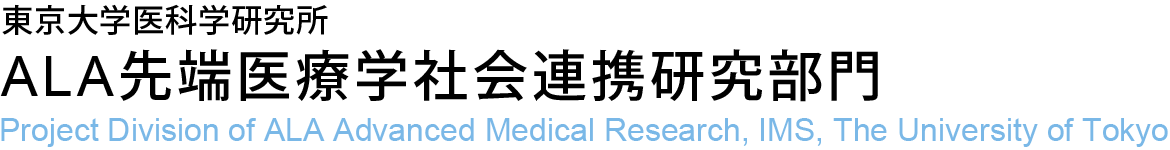 東京大学医科学研究所 ALA先端医療学社会連携研究部門 Project Division of ALA Advanced Medical Research, IMS, The University of Tokyo