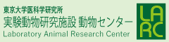 東京大学医科学研究所動物センター