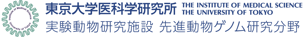 東京大学医科学研究所 実験動物研究施設 先進動物ゲノム研究分野