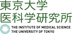 東京大学 医科学研究所