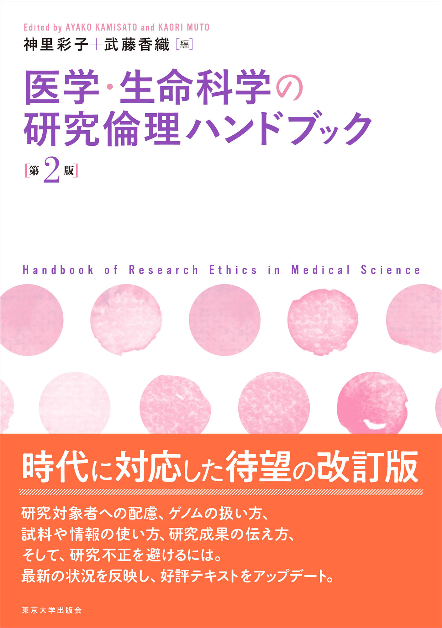 倫理的に考える医療の論点 医学・生命科学の研究倫理ハンドブック