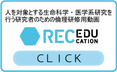 人を対象とする生命科学・医学系研究を行う研究者のための倫理研修用動画