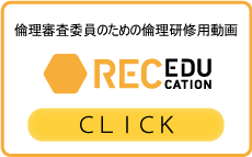 倫理審査委員のための倫理研修用動画