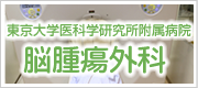 東京大学医科学研究所附属病院 脳腫瘍外科