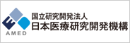 国立研究開発法人日本医療研究開発機構
