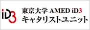 東京大学 AMED iD3 キャタリストユニット