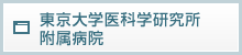 東京大学医科学研究所附属病院