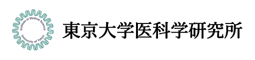 東京大学医科学研究所