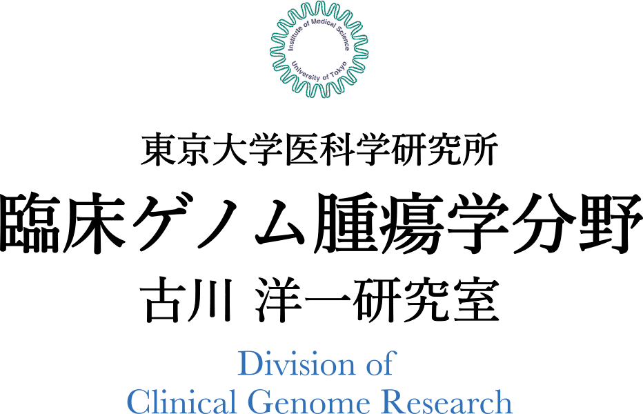 東京大学 医科学研究所 臨床ゲノム腫瘍学分野 古川 洋一研究室