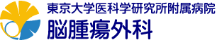 東京大学・医科研病院・脳腫瘍外科