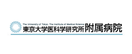 東京大学医科学研究所付属病院