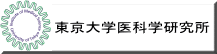 東京大学医科学研究所