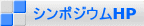 シンポジウムHP