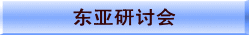东亚研讨会