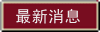 最新消息 