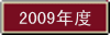 2009年度 