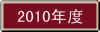 2010年度