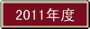 2011年度