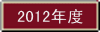 2012年度