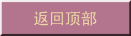 返回顶部