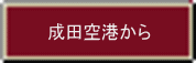 成田空港から 