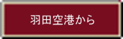 羽田空港から 