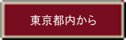 東京都内から 