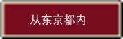 从东京都内