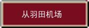 从羽田机场 