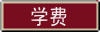 学费 