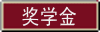 奖学金 