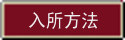 入所方法 