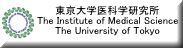 東京大学医科学研究所 The Institute of Medical Science The University of Tokyo 