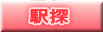駅探 