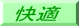 快適 