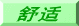 舒适 